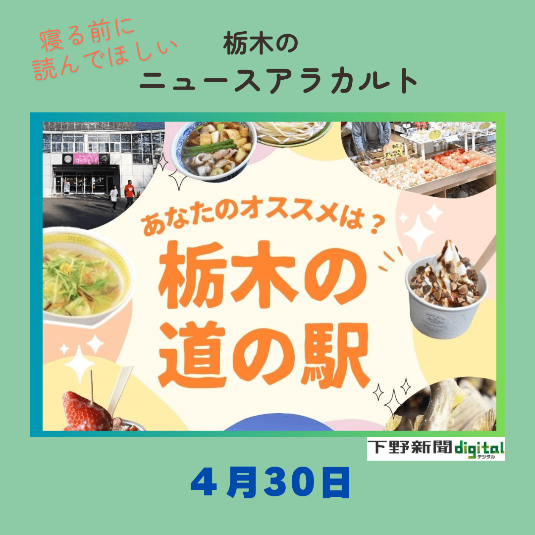 4月30日の栃木県内ニュース 「栃木の道の駅、あなたの“推し”は？ 下野