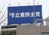 立民、政調会長は当選２回本庄氏