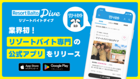 ＼業界初！リゾートバイト専門アプリついに誕生／　求人掲載数No.1の『…