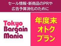 お買い物・お出かけ情報で読者に人気の「 東京バーゲンマニア」が年度末限…