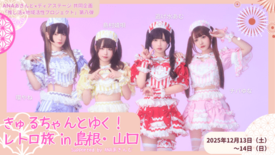 ANAあきんど×ディアステージ 共同企画  アイドルと一緒に地域を盛り…