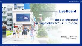 「最新OOH動向と戦略|LIVE BOARDが実現するデータドリブンD…