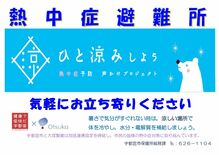宇都宮市が「熱中症避難所」協力店募る　水分補給、涼しい場所の無償提供など