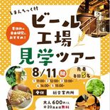ろまんちっく村ブルワリー（宇都宮）８月11日に工場見学ツアー