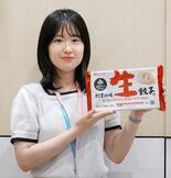 蒸さずに冷凍でうまみ「創業の味　生餃子」