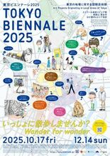【東京ビエンナーレ2025開催まであと1か月！】 東京の街そのものが展…