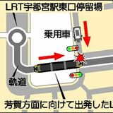 ＬＲＴと車が接触事故　開業後２件目　高齢女性「信号見誤った」軌道に進入