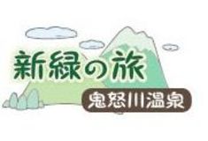 新緑の旅　鬼怒川温泉