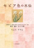 セピア色の水仙    元教師が人と関わる楽しさを伝えるエッセー48 教育 福祉 そして人間