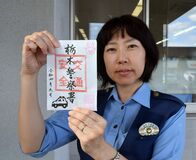 「御署印」作りました　栃木署が交通安全啓発で配布へ