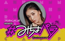 “みちょぱ“の新たなライフステージを応援すべく アカチャンホンポが番組の冠スポンサーに！！