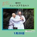 1月20日の栃木県内ニュース　「栃木の出流で寒ざらしそば奉納　２年ぶりに滝行も」など3本をお届けします