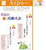 年忘れAspo plus 川柳大会