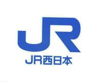 JR西、30日始発から計画運休