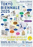 【東京ビエンナーレ2025開催まであと1か月！】 東京の街そのものが展示会場に？ 