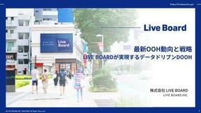 「最新OOH動向と戦略|LIVE BOARDが実現するデータドリブンDOOH」ホワイトペーパーを公開