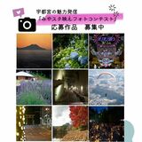 宇都宮の映える瞬間切り取ろう　二つのフォトコンがインスタで作品募集