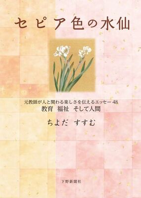 セピア色の水仙    元教師が人と関わる楽しさを伝えるエッセー48 教育 福祉 そして人間