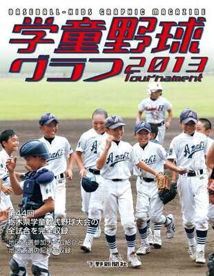 学童野球グラフ2013