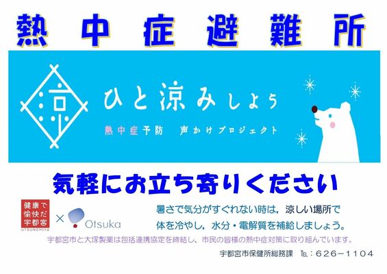 熱中症避難所のポスター