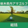 めざましい若手の台頭 プレーオフにもつれこむ熱戦相次ぐ レベル上がる今季の栃木県内アマゴルフを総括
