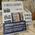 「多くの市民に接点ある」一冊に　歴史研究家・大嶽さん新著「宇都宮の近現代」戊辰戦争、空襲、デパートの盛衰、LRT…網羅