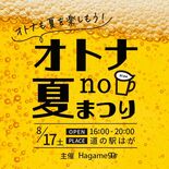 食と酒で夕暮れ楽しんで　芳賀で17日、大人のための夏祭り　キッチンカー…