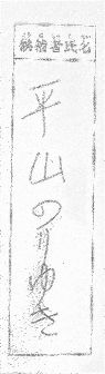 名字重視、有効票に