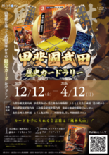 【12月12日より開始】甲斐國武田 歴史カードラリー開催!韮崎市は武田…