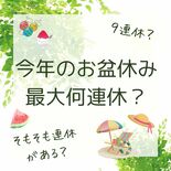 お盆休み、あなたは何連休？　下野新聞とちぽアンケート　職種で違い、過ご…