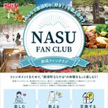 観光滞在時間やリピート率向上へ　那須町と町観光協会、サイト「那須ファン…