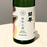 白ブドウ、洋ナシの香り日本酒「開華　無垢之酒」発売