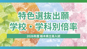 2026年度栃木県立高校入試「特色選抜」出願状況　学校・学科別の倍率一覧