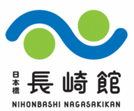6月1日(月) 「日本橋 長崎館」 リニューアルオープン!