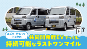 【佐川急便】スズキ・ダイハツ・トヨタ共同開発の軽EVを導入（2026 VOL.4）