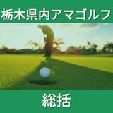 めざましい若手の台頭 プレーオフにもつれこむ熱戦相次ぐ レベル上がる今季の栃木県内アマゴルフを総括