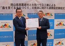 岡山県西粟倉村と大和ハウス工業が連携協定書を締結