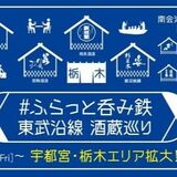 酒蔵巡りイベント「＃ふらっと呑み鉄」に栃木・宇都宮を追加　計11酒蔵、24店舗に　東武鉄道