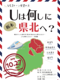 「Uは何しに県北へ？」　10月27日