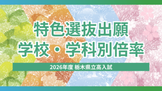 2026年度栃木県立高校入試「特色選抜」出願状況　学校・学科別の倍率一覧