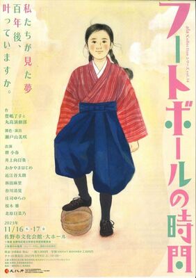 佐野市文化会館で上演される「フートボールの時間」のチラシ