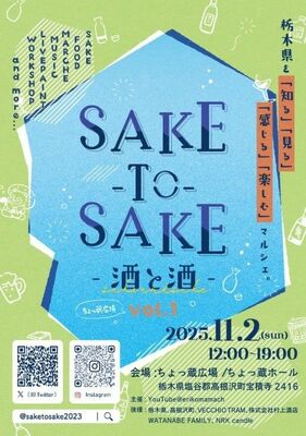 「ＳＡＫＥ＿ＴＯ＿ＳＡＫＥ＠ちょっ蔵」のチラシ