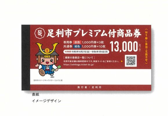 足利市が発行するプレミアム付商品券のイメージデザイン