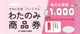 わたのみ商品券の地元応援券