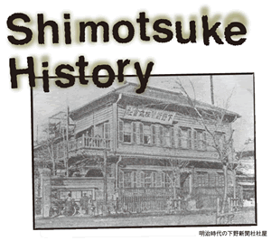 下野新聞の歴史｜下野新聞デジタル