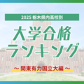 栃木・大学合格者ランキング2025《関東有力国立大学》 筑波大最多は石橋高校 千葉大、横浜国立大は?