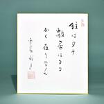 老師のことば（25）柱はタテ　敷居はヨコ　かく在りなん