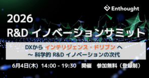 化学工業日報社、エンソート合同会社と共催で「2026 R&D イノベー…