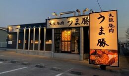 栃木に「大阪焼肉　うま勝」28日オープン　「魚べい」のゲンキGDC、焼…