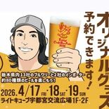栃木クラフトビアフェスタ2026、グラスの前売りチケット販売開始